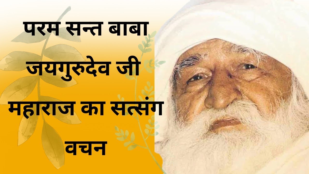 जय गुरुदेव सत्संग | गुरु कृपा से जीवन में शांति और सत्य का मार्ग #viral #जयगुरूदेव 