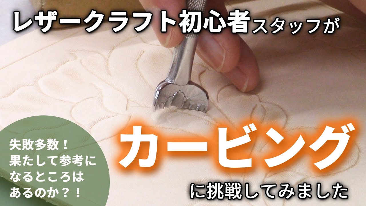 レザークラフト初心者スタッフが【カービング】に挑戦してみた！（レザークラフトぱれっと）