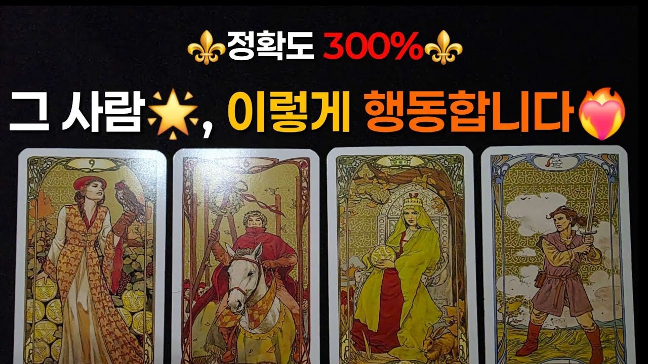 [타로] ⚜️정확도 300%⚜️그 사람🌟, 이렇게 행동합니다❤️‍🔥