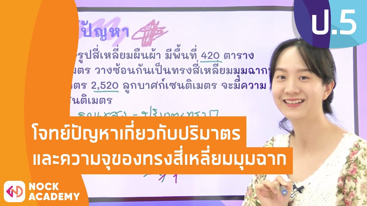 วิชาคณิตศาสตร์ ชั้น ป.5 เรื่อง โจทย์ปัญหาเกี่ยวกับปริมาตรและความจุของทรงสี่เหลี่ยมมุมฉาก