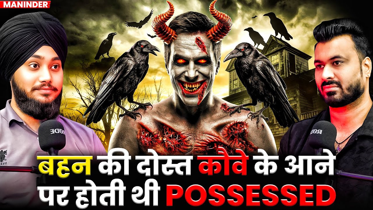 बहन की दोस्त कौवे के आने पर होती थी POSSESSED | Ft. Maninder | Haunted Real Evil Case #horror