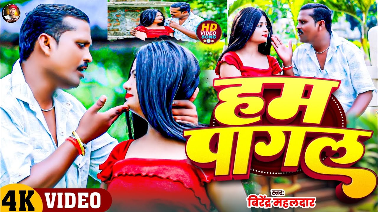 #Video Hum Pagal || हम पागल || Birender Official || New Bhojpuri Song 2025 ||