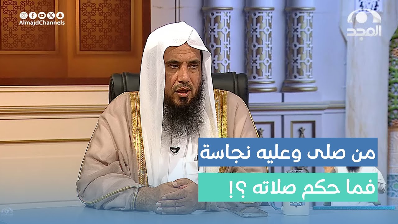 من صلى وعلى بدنه أو لباسه نجاسة ناسيا وجودها وتذكرها بعد الصلاة فما حكم صلاته ؟ | أ.د. سعد الخثلان