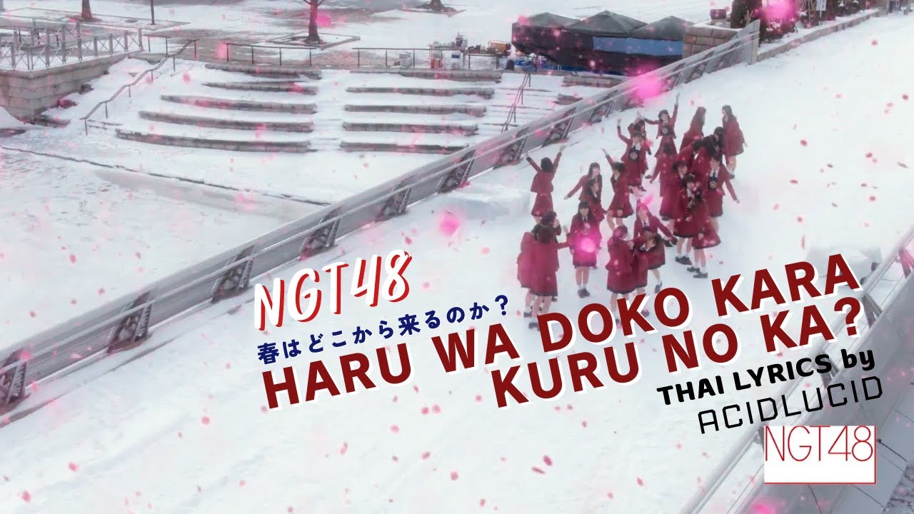 [Thai Lyrics] Haru wa Dokokara Kuru no Ka? 「春はどこから来るのか？」 - NGT48 - by ACIDLUCID