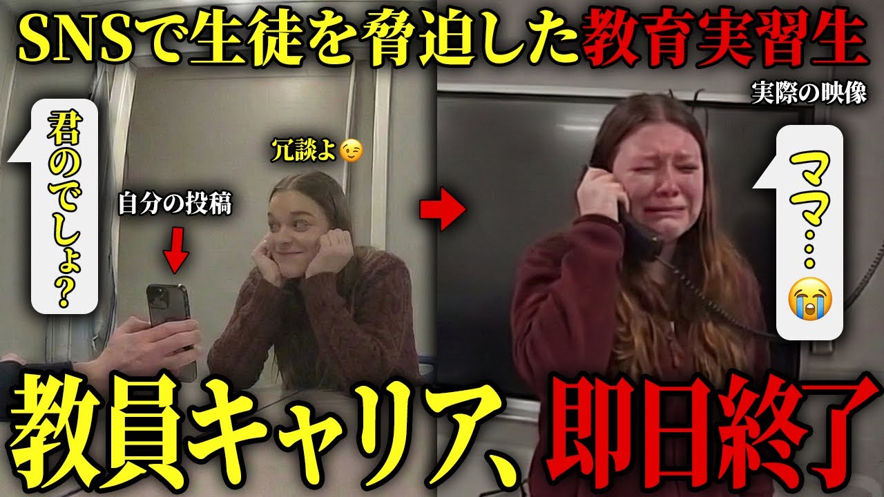 【人生終了】「生徒を●つ」SNSで脅迫した教育実習生、警察に特定され号泣するも時すでに遅し…