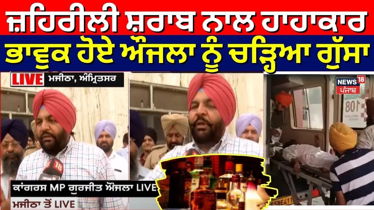 Amritsar Liqor Tragedy | ਜ਼ਹਿਰੀਲੀ ਸ਼ਰਾਬ ਨਾਲ ਮਜੀਠਾ ਚ ਹਾਹਾਕਾਰ, ਭਾਵੁਕ ਹੋਏ ਔਜਲਾ ਨੂੰ ਚੜ੍ਹਿਆ ਗੁੱਸਾ |CM Mann