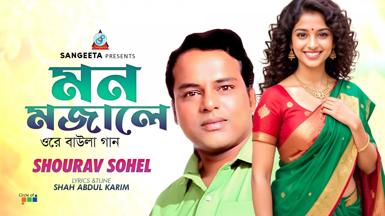 Mon Mojale | মন মজালে | Shourav Sohel | Shah Abdul Karim | Baul Song | Sangeeta