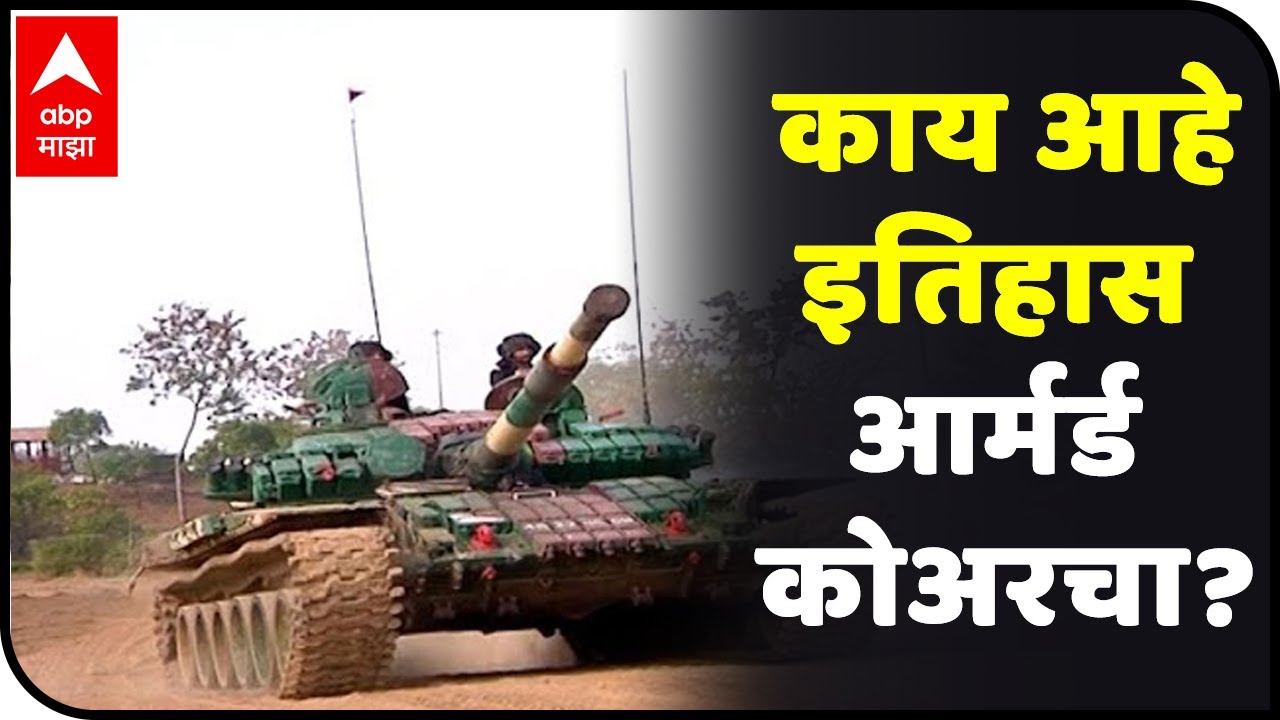 Republic Day 2021 | Ahmednagar Armoured Corps Centre | वज्रमूठ | काय आहे आर्मर्ड कोअरचा इतिहास?