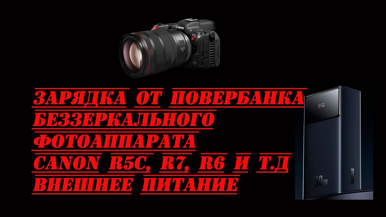 Зарядка от повербанка,внешнее питание для беззеркального фотоаппарата Canon R5C, R7, R6 и других