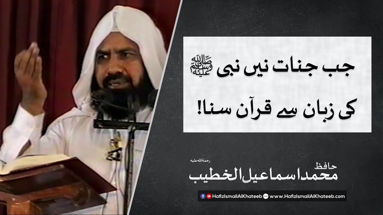 Jab Jinaat ny nabi S A ki zuban sy Quraan  sona | Hafiz Ismail Al Khateeb