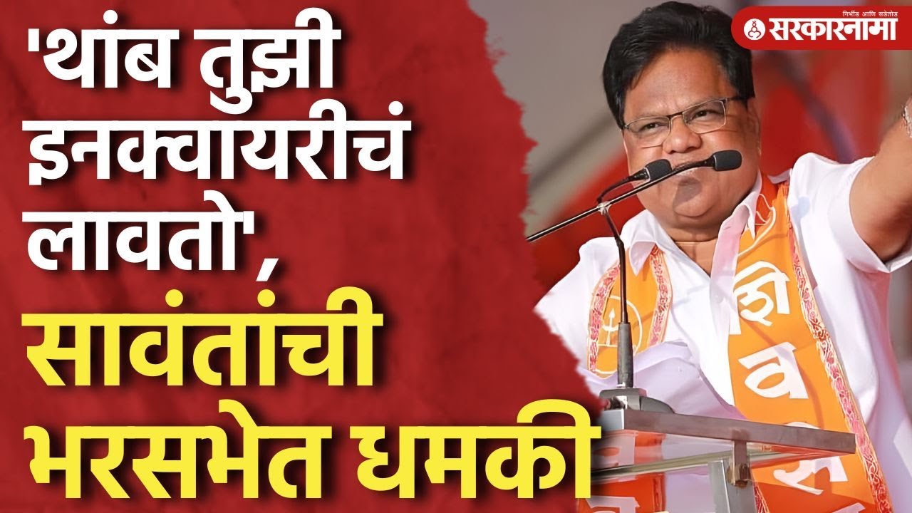 'मी मी म्हणणाऱ्याची मी जिरवलीये', सावंतांची बंडखोराला भरसभेत धमकी Tanaji Sawant, Zp Election