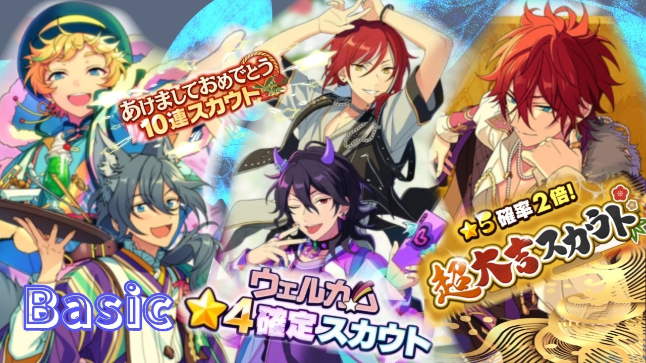 【あんスタ】ウェルカム☆4確定&あけましておめでとう10連&☆5確率2倍趙大吉スカウト　【Basic】