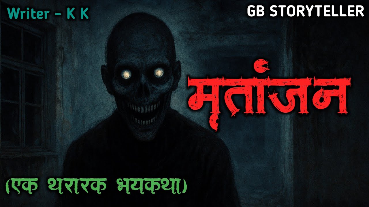 मृतांजन | marathi bhutachi story | marathi horror story | gb storyteller