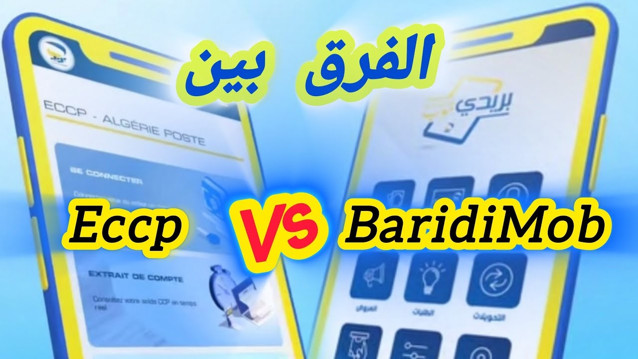 الفرق بين ECCP و BaridiMob #بريد_الجزائر #توظيف #مسابقة