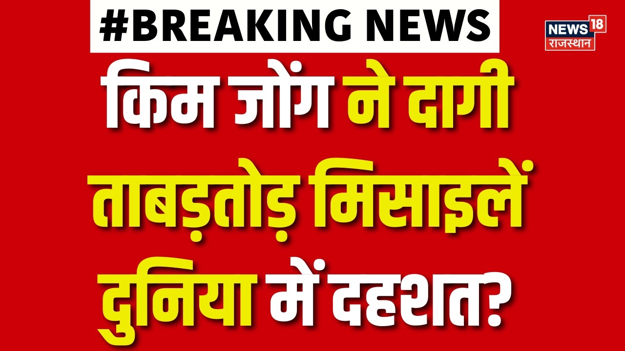 Kim Jong Un : किम जोंग ने दागी ताबड़तोड़ मिसाइलें दुनिया में दहशत? | Breaking News | Latest | N18G