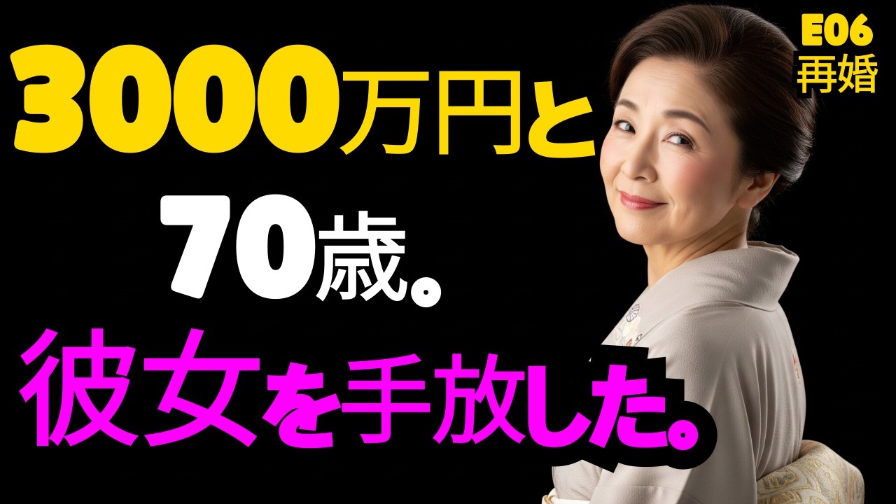 再婚⑥｜3000万円と70歳で、彼女を手放した。