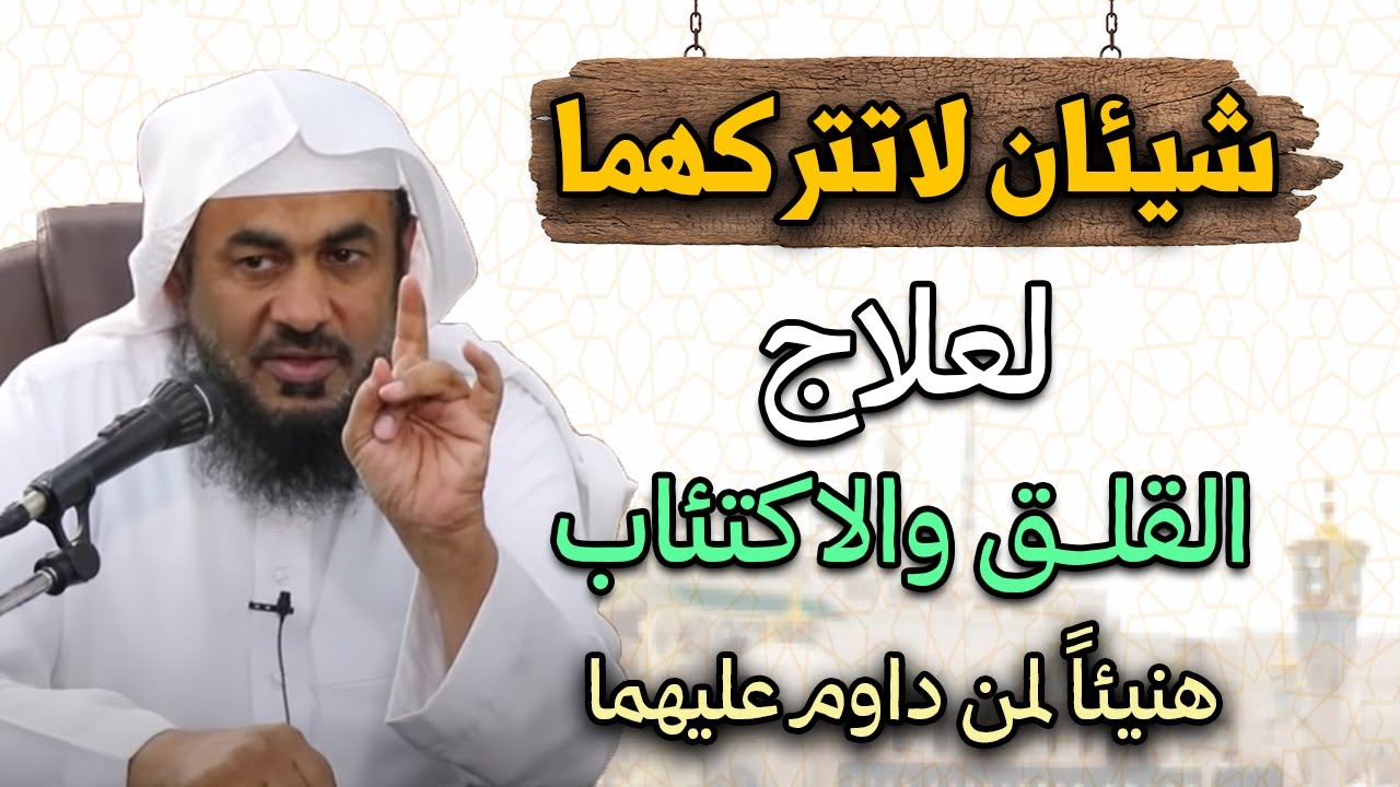 شيئان لاتتركهما لعلاج الوسواس والاكتئاب هنيئاً لمن حافظ عليهم الشيخ عبد الرحمن الباهلي