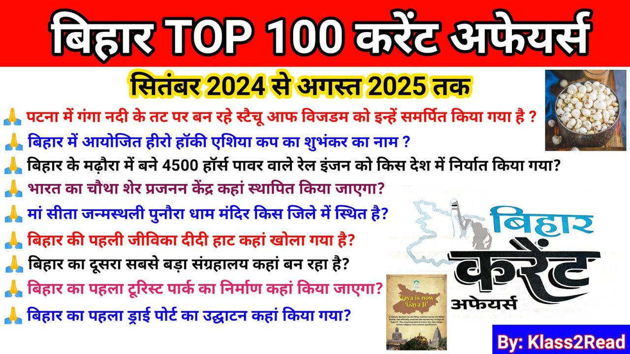 बिहार Top करेंट अफेयर्स 2025 l बिहार सितम्बर 2024 से अगस्त 2025 तक l BPSC SPECIAL 2025 l #bpsc 