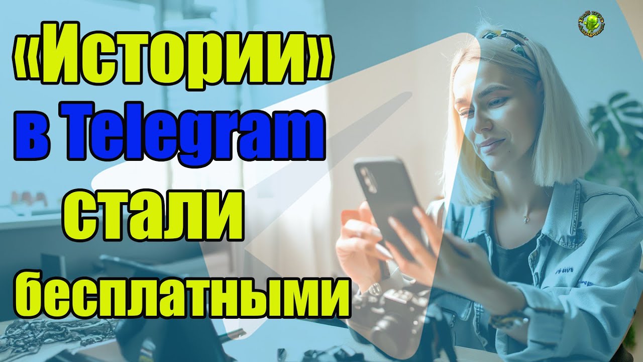 &laquo;Истории&raquo; в Telegram без премиум