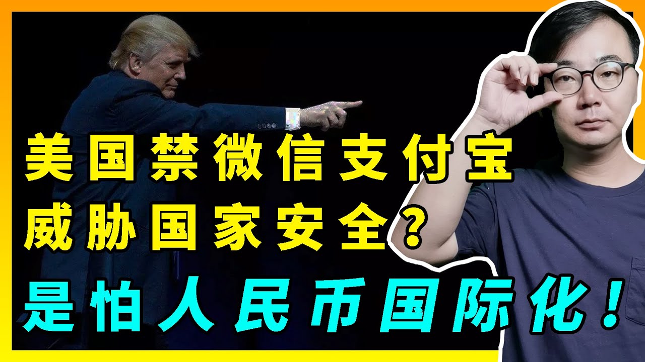 特朗普禁微信和支付宝，威胁国家安全？胡扯，是怕人民币国际化！