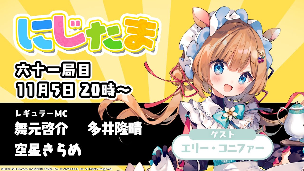 にじたま 六十一局目 逆襲のニジタマ編