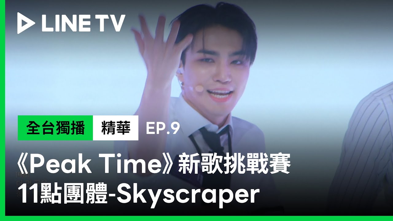 【Peak Time】EP9：壓軸登場！「兼差男團」11點表演《Skyscraper》讓粉絲們暴動啦！ | LINE TV 共享追劇生活