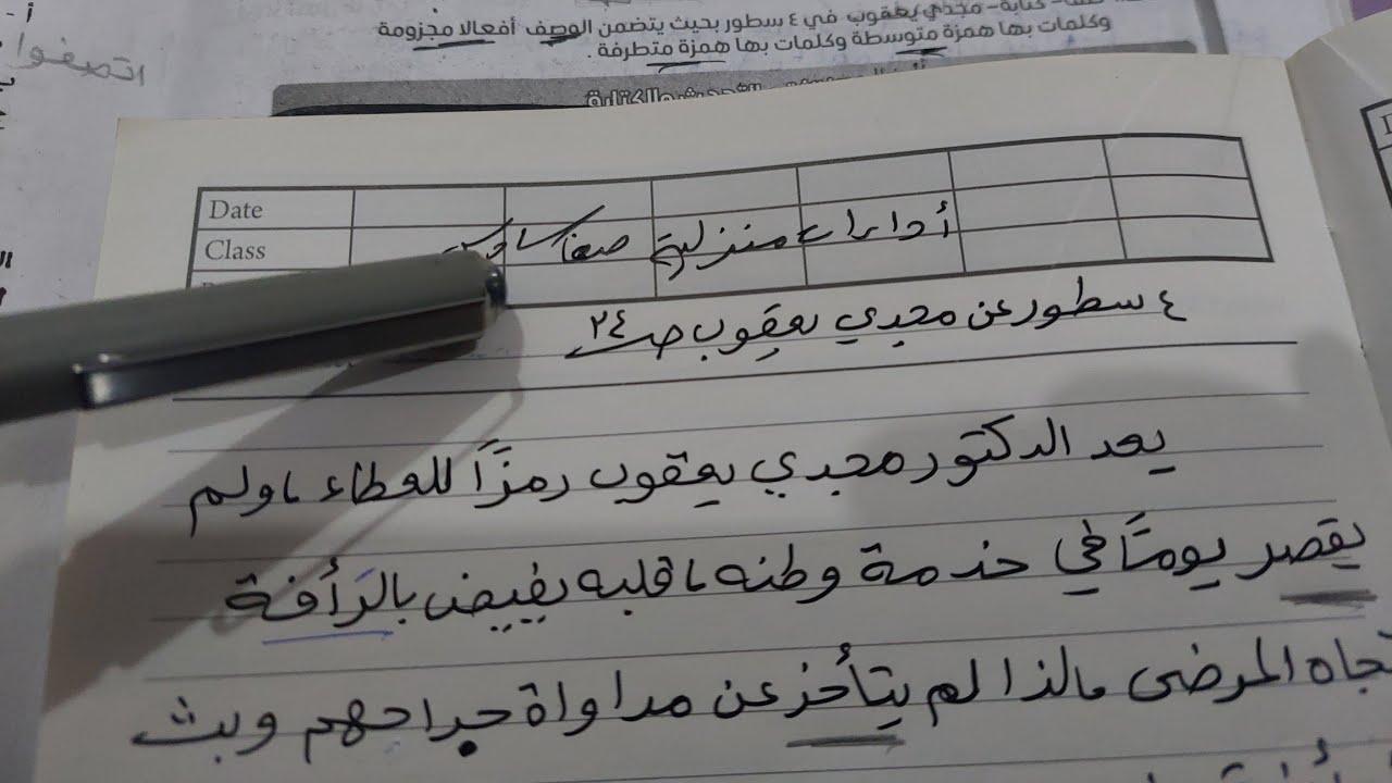 تعبير عن وصف مجدي يعقوب 4 سطور يتضمن الوصف أفعال مجزومة وكلمات بها همزة متوسطة ومتطرفة  الأداءات ص٣٤