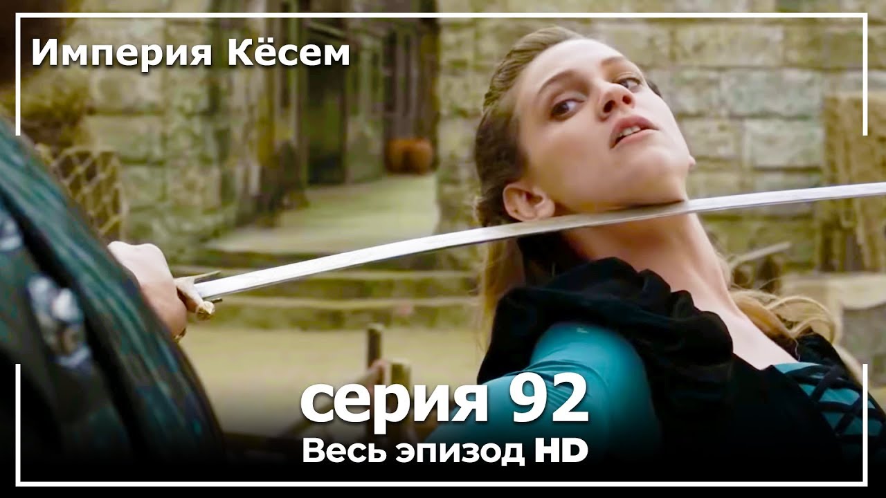 Великолепный век Империя Кёсем серия 92 (русский дубляж)