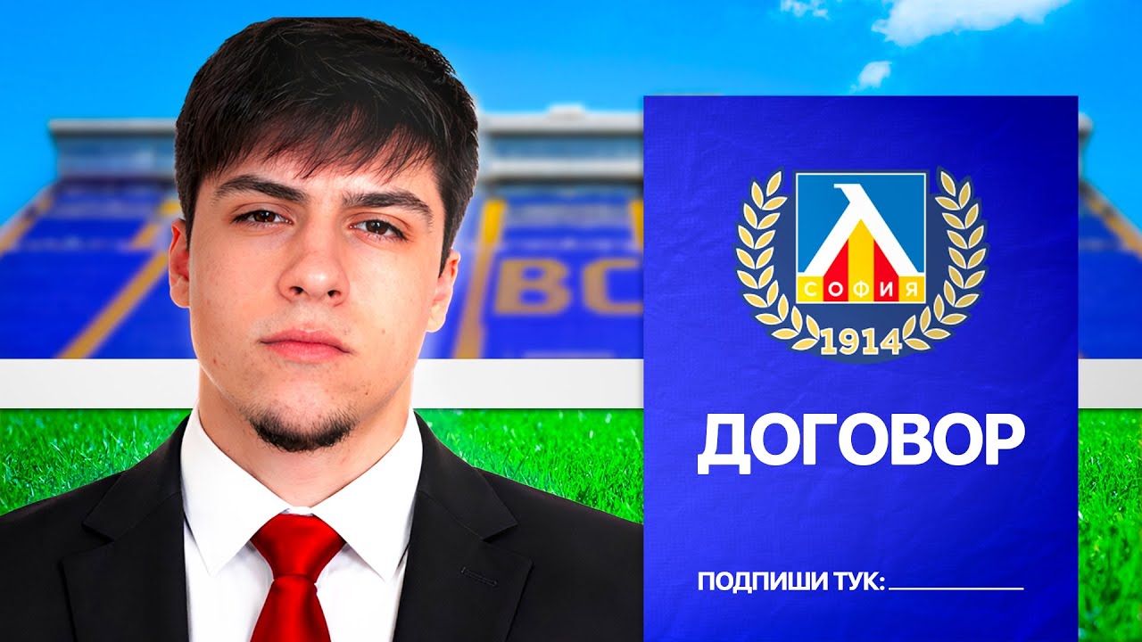 СТАНАХ ТРЕНЬОР НА ЛЕВСКИ