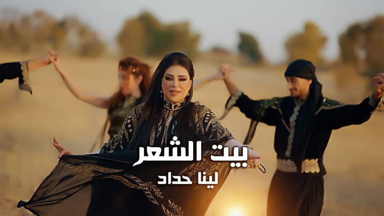 Lina Haddad - Bet Alshar - Dabket Arab (Official Music Video) | لينا حداد - بيت الشعر - دبكة عرب