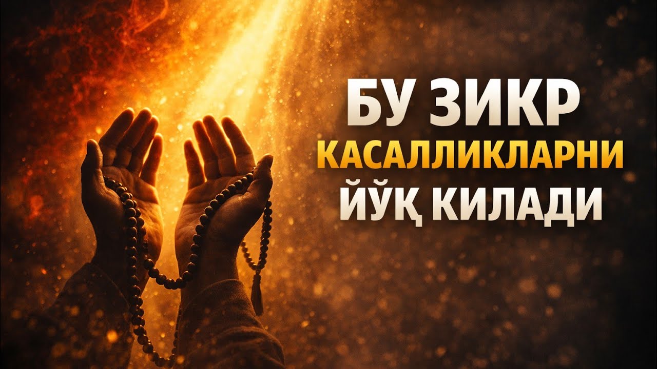 ҚАЛБИНГИЗ УЧУН ЭНГ КУЧЛИ ЗИКРБУ ЗИКР