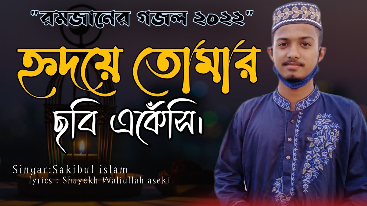 রমজানের নতুন গজল ২০২২ | আমি উম্মত দূরদেশী | Ami ummot  durdashi | Sakibul islam gojol | Mtsc sakib..