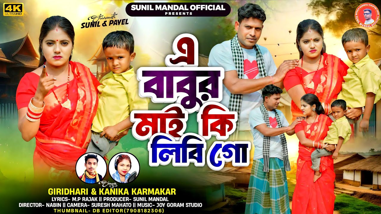New Purulia Song // E babur mai ki libi go //এ বাবুর মাই কি লিবি গো // Singer Giridhari & Kanika