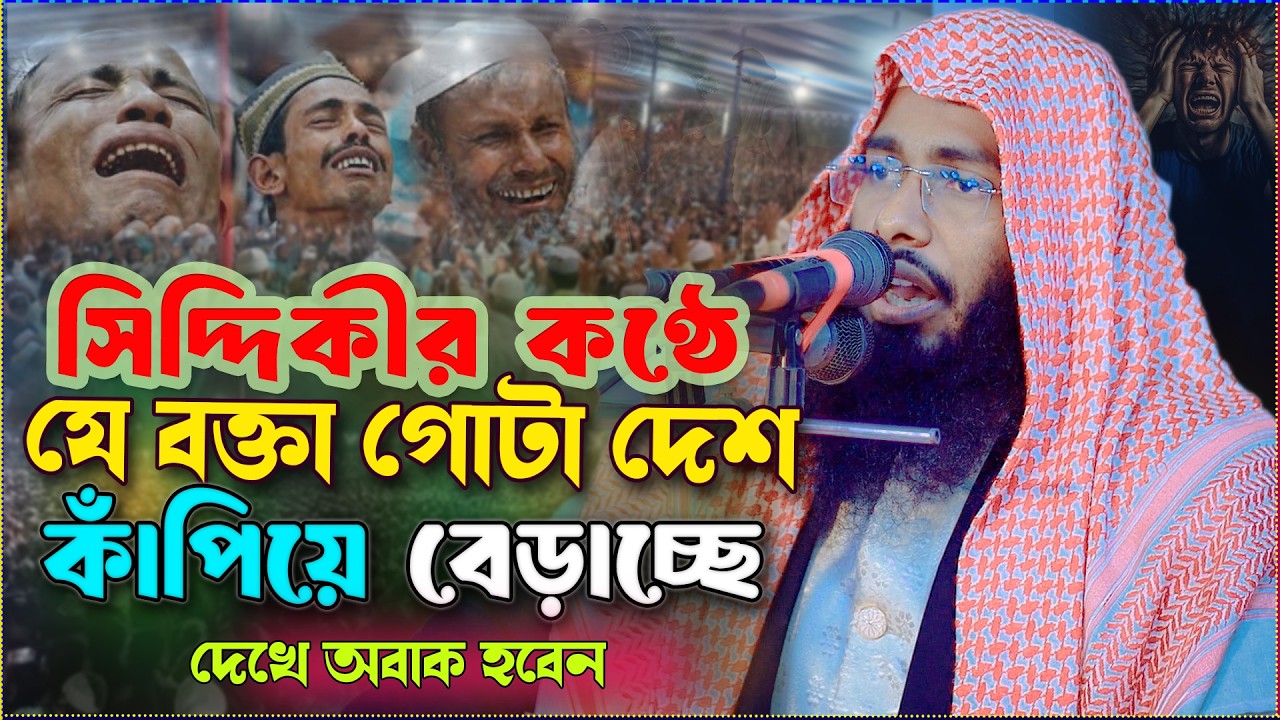 সিদ্দিকীর কণ্ঠে যে বক্তা গোটা দেশ কাঁপিয়ে বেড়াচ্ছে।মাওলানা ইসমাইল হোসাইন সিদ্দিকী ওয়াজ 2026