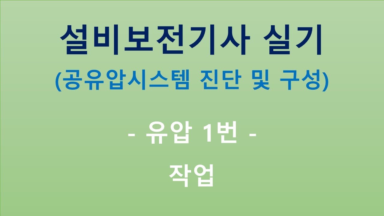 설비보전기사_유압 1번 작업