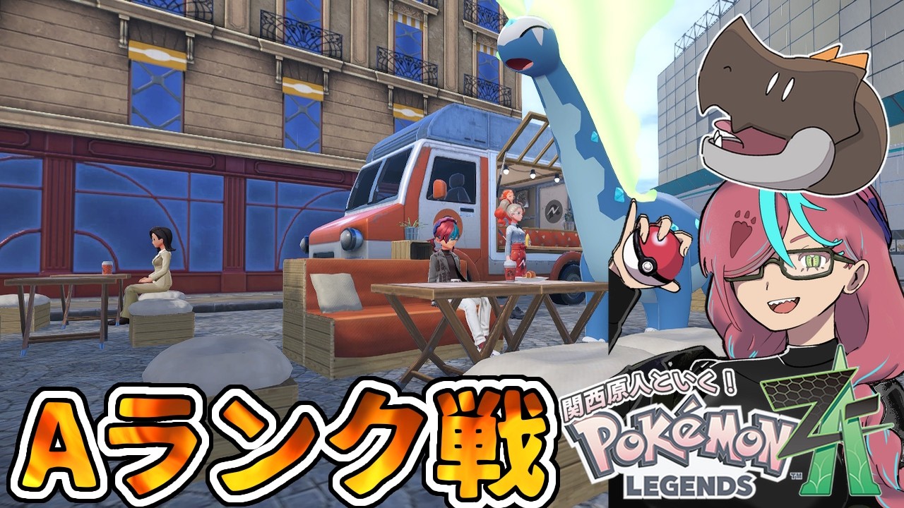 22 Aランクアップ戦から【知らんポケモンの方が多い関西原人のZA】