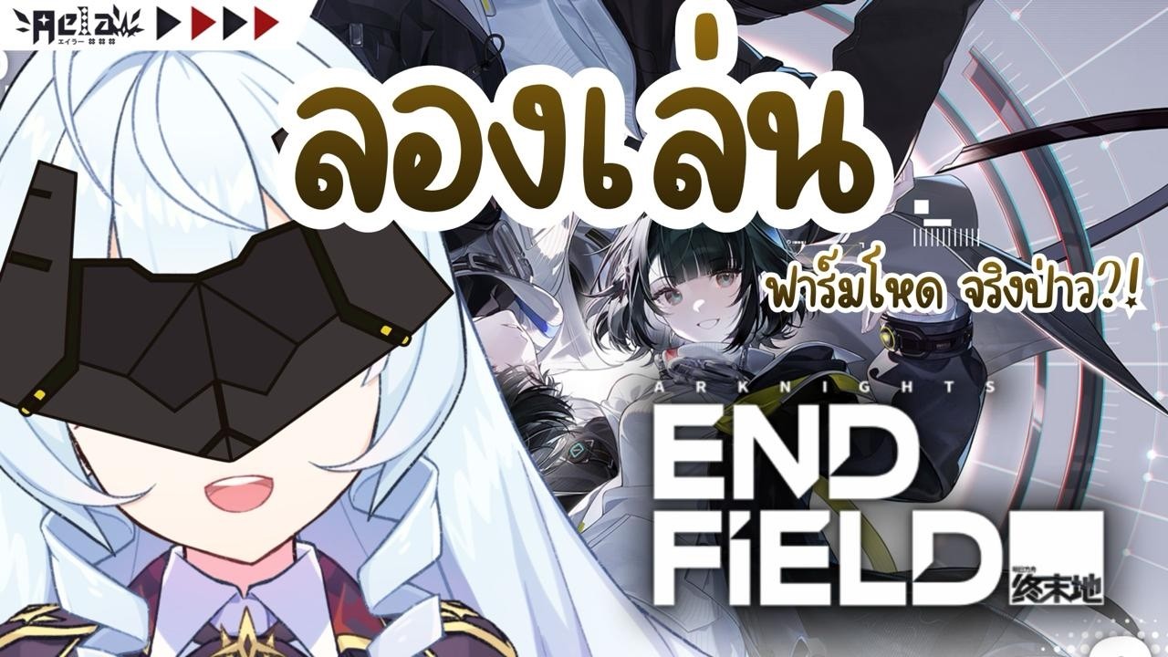 🔴✦AELA✦🎮 เจิม Arknight Endfield เกมสร้างโรงงานสุดนรกแตก จริงป่าว?!!