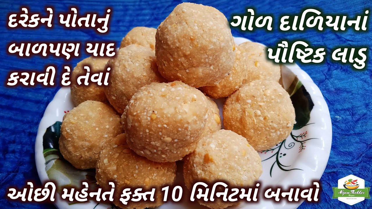 દરેકને પોતાનું બાળપણ યાદ કરાવી દે તેવાં ઈન્સ્ટન્ટ ગોળ દાળિયાનાં લાડુ બનાવતા શીખો/Daliya Ladoo Recipe