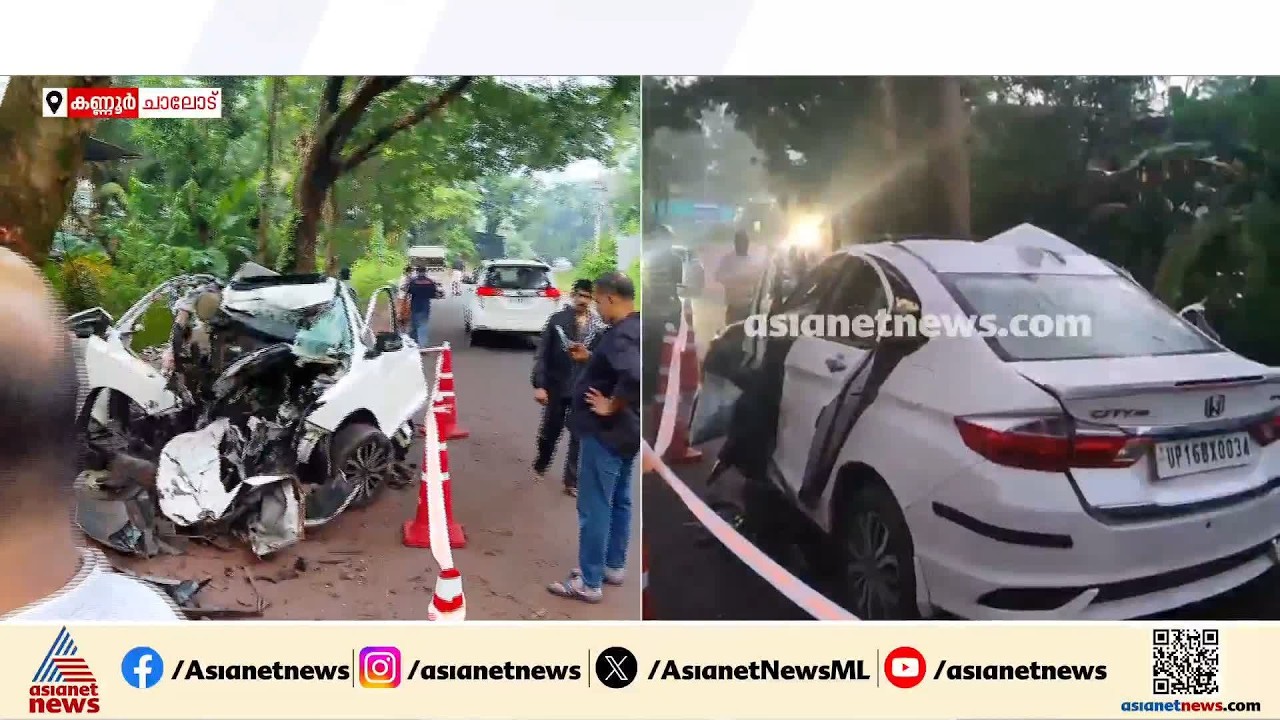 'കാർ കത്തിക്കൊണ്ടിരിക്കുകയായിരുന്നു, ഡോർ ജാമായിപ്പോയി'; കണ്ണൂരിലെ വാഹനാപകടത്തിൽ നാല് മരണം | Kannur