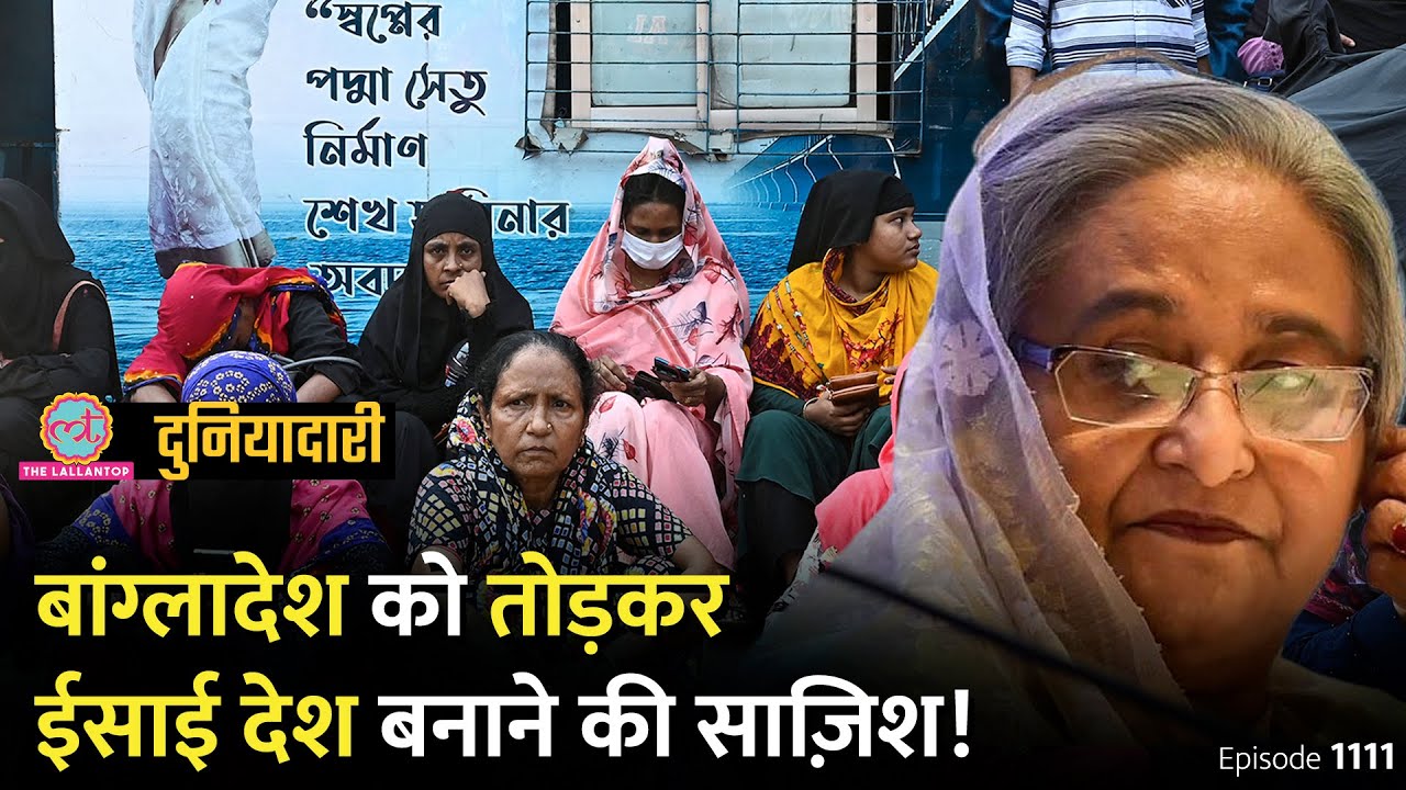 Bangladesh तोड़कर ईसाई देश बनाने की साज़िश, भारत का नुकसान? Sheikh Hasina| Myanmar| Duniyadari E1111