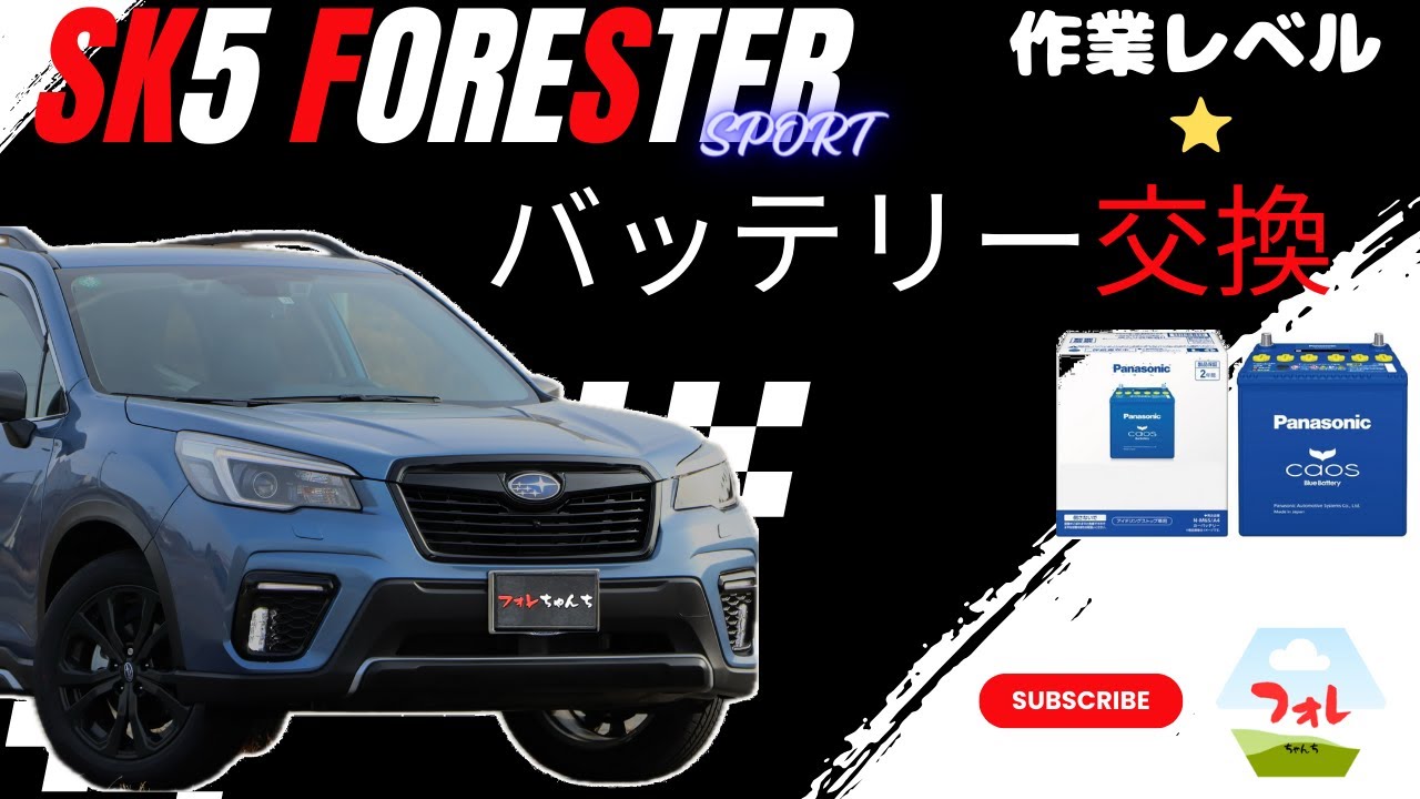 【簡単】スバル　フォレスター　バッテリー値上がり前にDIYでバッテリー交換に挑戦