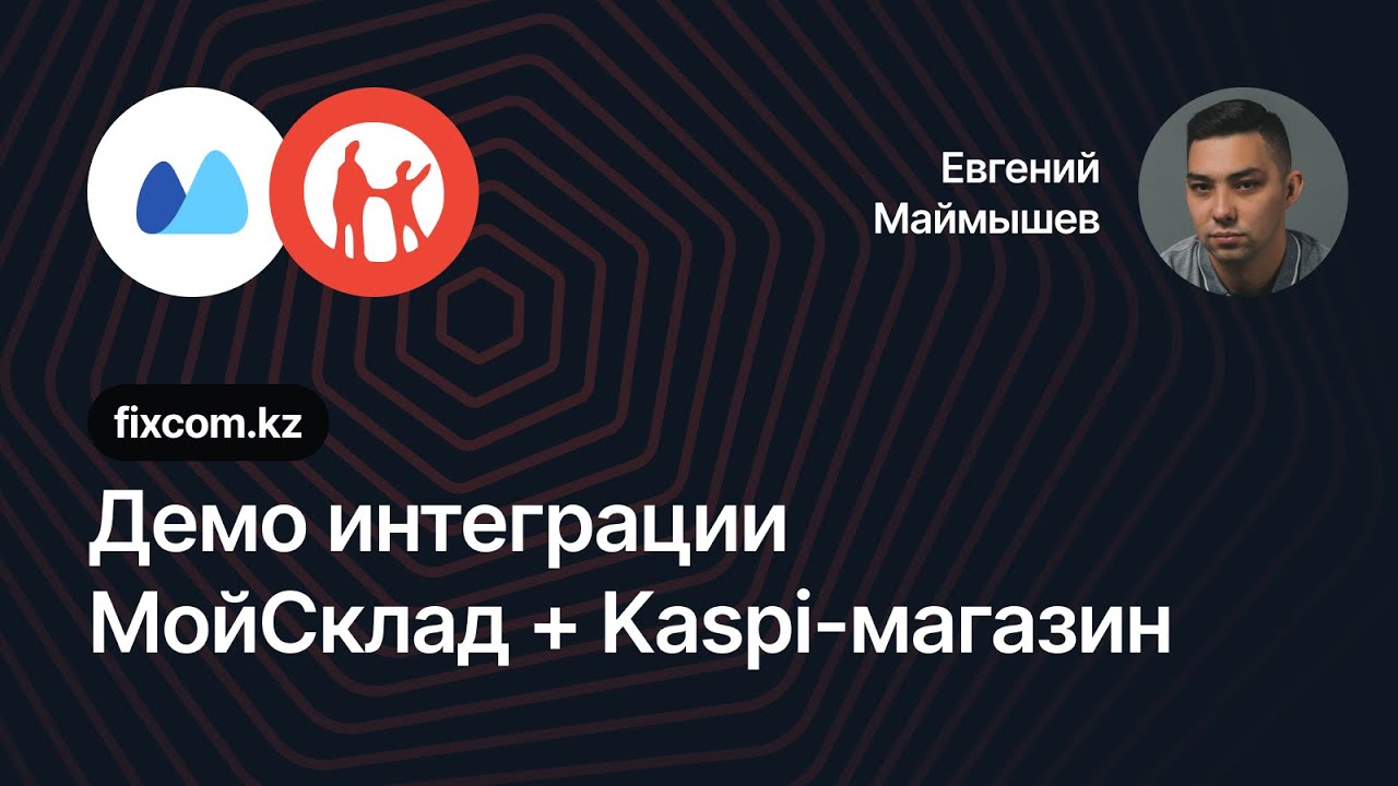 Демо интеграции МойСклад + Kaspi Магазин (2025)