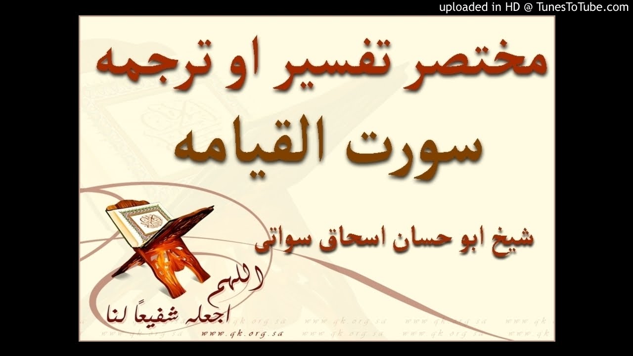 sheikh abu hassaan swati pashto dars - سورة القيامة ترجمه او مختصر تفسير