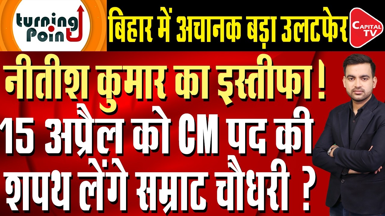 Nitish Kumar will resign on 30 March! New BJP CM in Bihar finalized | Capital TV