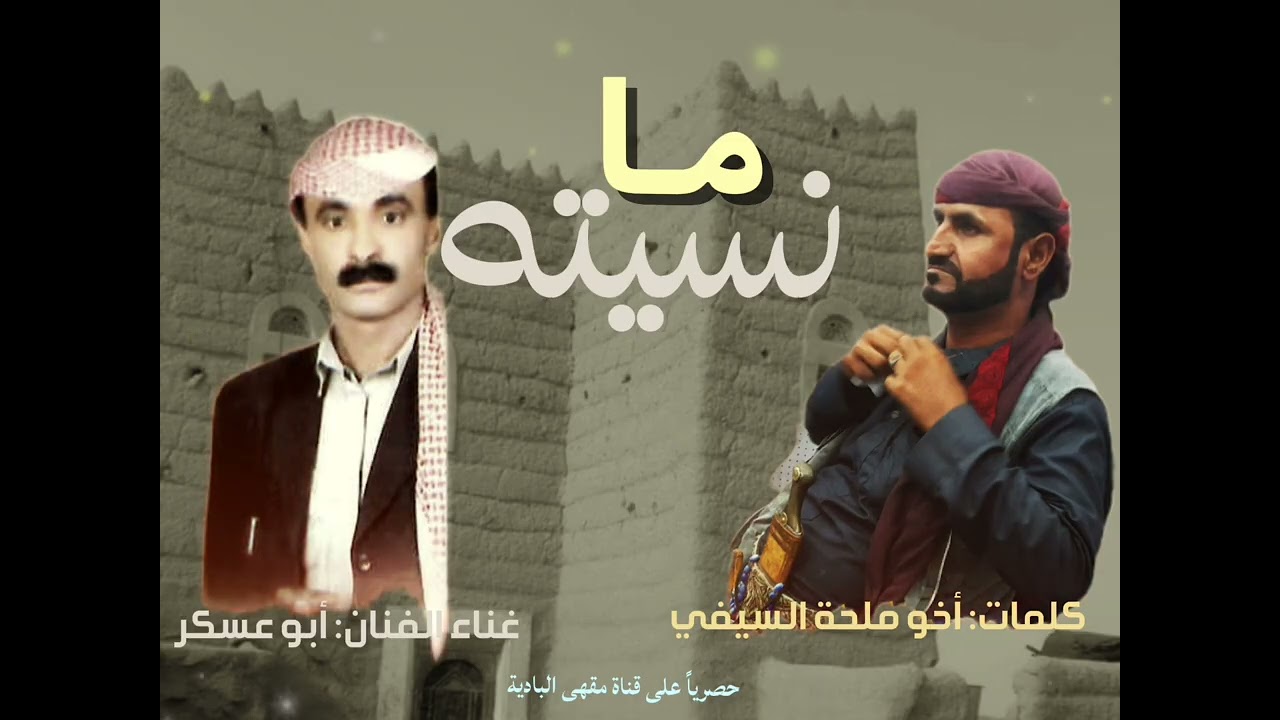 أبو عسكر - ما نسيته كل ما طالت الغيبة|| كلمات: أخو ملحة السيفي (حصرياً)