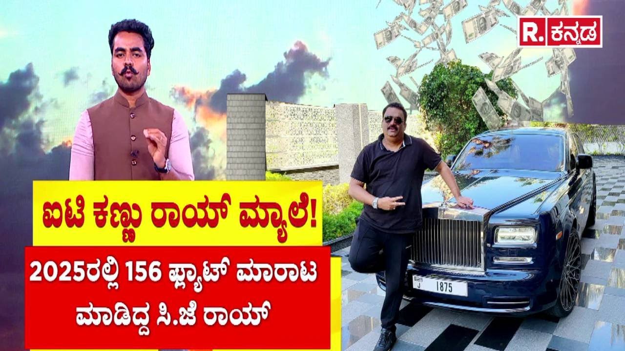 CJ Roy Case Political Controversy : ಐಟಿ ಕಣ್ಣು ರಾಯ್ ಮ್ಯಾಲೆ! | CM Pinarayi Vijayan