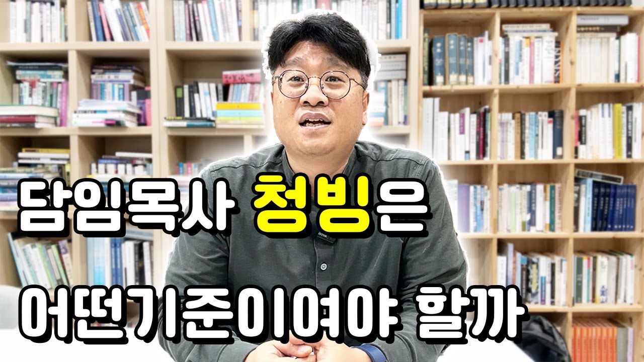 담임목사 청빙은 어떻게 해야하나요?