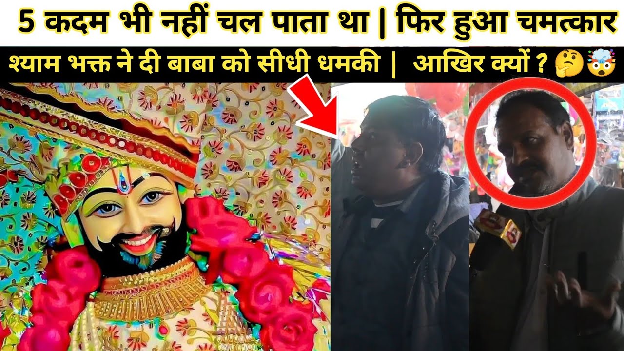जब टूट गया सब्र 😭 | श्याम भक्त ने दी बाबा को सीधी धमकी 😱 | सच्ची कहानी 