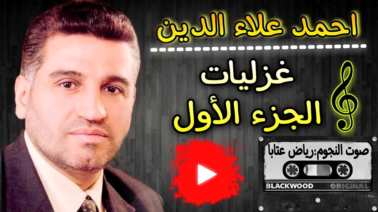 احمد علاء الدين عتابات ومواويل|غزليات الجزء الأول نوادر 1990