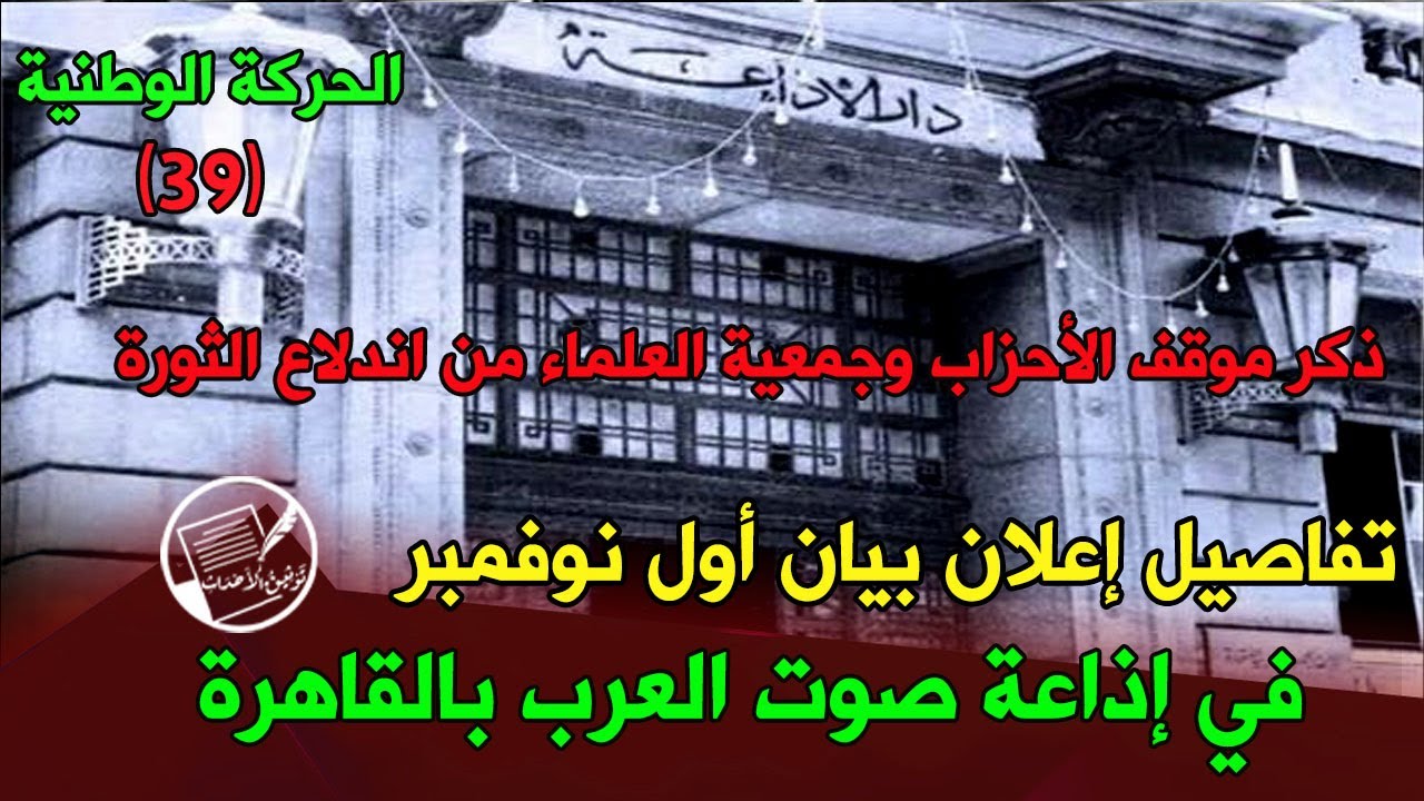 الحركة الوطنية (39) تفاصيل إعلان بيان أول نوفمبر في إذاعة صوت العرب .. موقف الجمعية من اندلاع الثورة